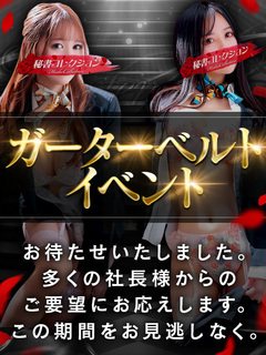 💥期間限定💥ガーターベルトイベント💥