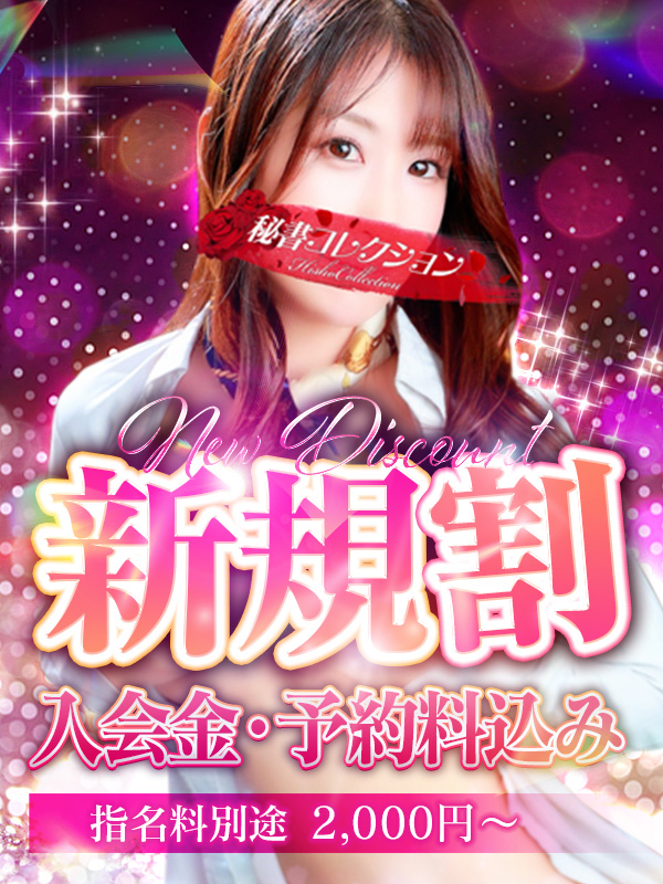 秘書コレクション - 💥新規割💥入会金・予約料込み💥