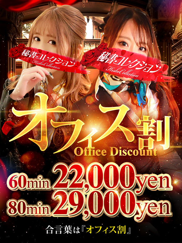 秘書コレクション - 💥今年もお得にお遊びください！合言葉 『オフィス割』💥