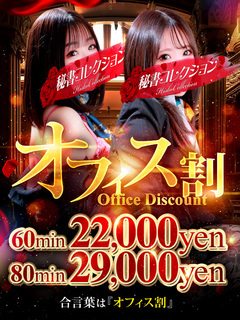 秘書コレクション-💥今年もお得にお遊びください！合言葉 『オフィス割』💥