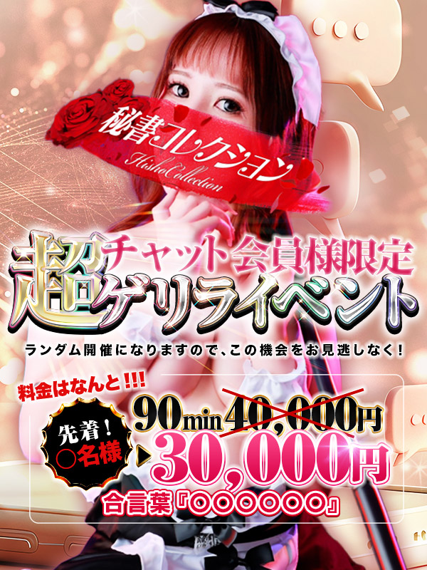 秘書コレクション - 💥チャット会員様限定、ゲリライベント💥