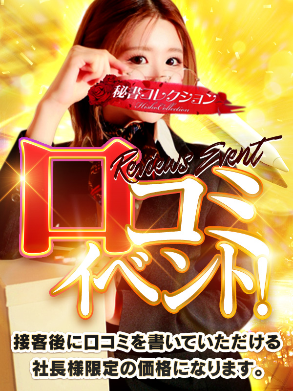 秘書コレクション - 💥超最安値💥口コミイベント💥