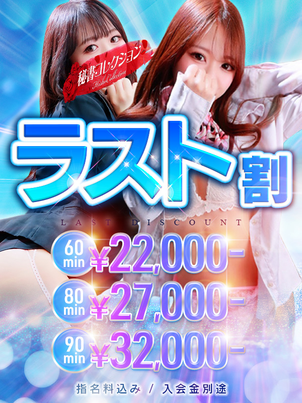 秘書コレクション - 💥新イベント💥ラスト割 ★💥