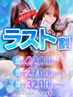 💥新イベント💥ラスト割 ★💥