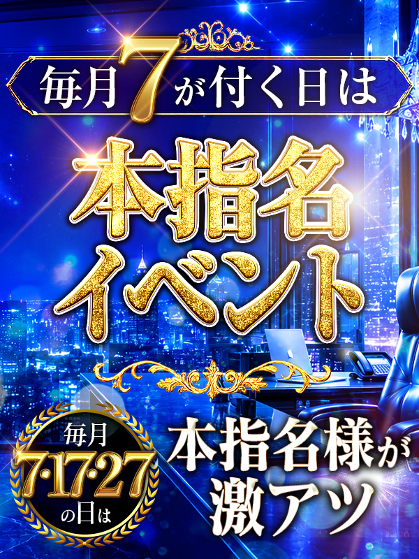 秘書コレクション - 💥新イベント💥毎月7が付く日は本指名イベント💥	