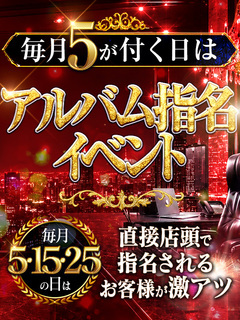 💥新イベント💥毎月5が付く日はアルバム指名イベント💥	