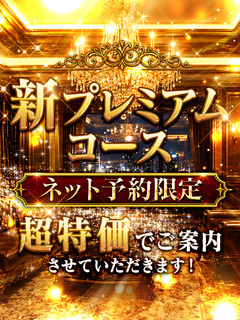 💥新イベント💥新プレミアムコース💥