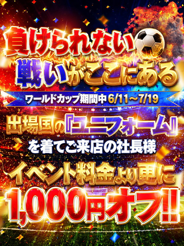 秘書コレクション - 💥ワールドカップ企画💥6/11～7/19💥	