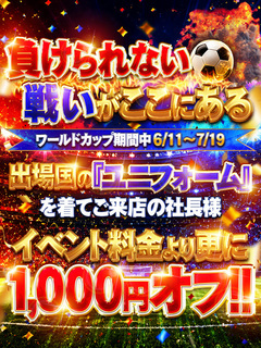 💥ワールドカップ企画💥6/11～7/19💥	