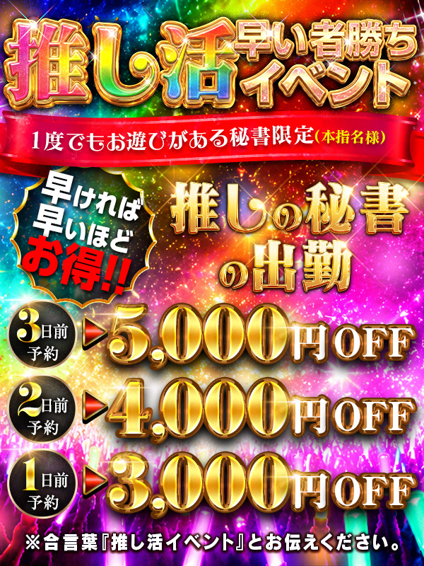 秘書コレクション - 💥遂に解禁💥推し活早い者勝ちイベント💥	