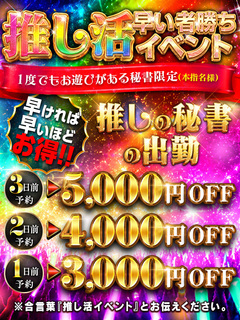 💥遂に解禁💥推し活早い者勝ちイベント💥	